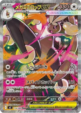 メガミミロップex (Mega Lopunny ex) (M2 114) Inferno X