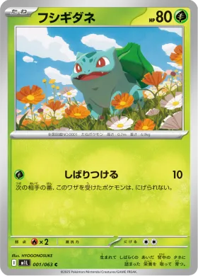 フシギダネ (Bulbasaur) (M1L 1) Mega Brave