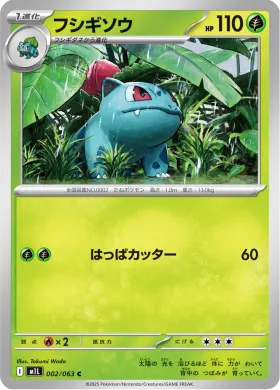 フシギソウ (Ivysaur) (M1L 2) Mega Brave