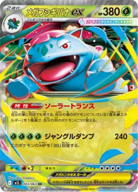 メガフシギバナex (Mega Venusaur ex) (M1L 3) Mega Brave