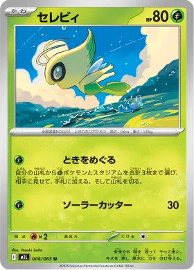 セレビィ (Celebi) (M1L 6) Mega Brave