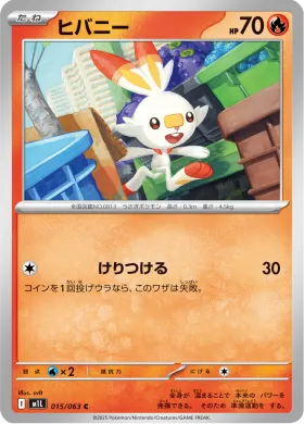 ヒバニー (Scorbunny) (M1L 15) Mega Brave
