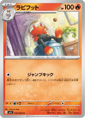 ラビフット (Raboot) (M1L 16) Mega Brave