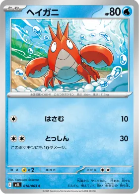 ヘイガニ (Corphish) (M1L 18) Mega Brave