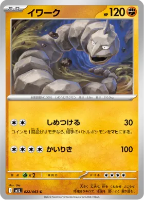イワーク (Onix) (M1L 22) Mega Brave