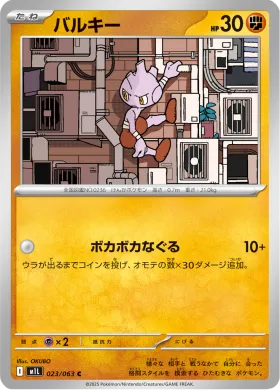 バルキー (Tyrogue) (M1L 23) Mega Brave