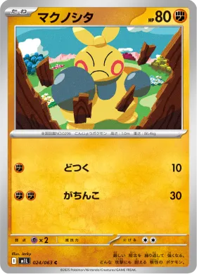 マクノシタ (Makuhita) (M1L 24) Mega Brave