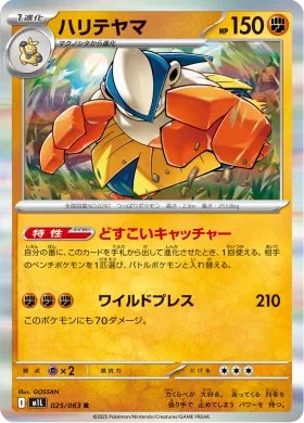 ハリテヤマ (Hariyama) (M1L 25) Mega Brave