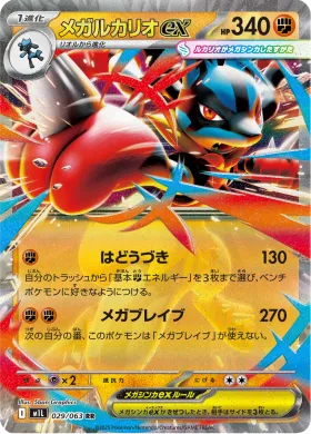 メガルカリオex (Mega Lucario ex) (M1L 29) Mega Brave