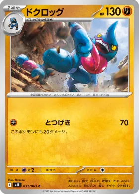 ドクロッグ (Toxicroak) (M1L 31) Mega Brave