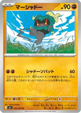 マーシャドー (Marshadow) (M1L 32) Mega Brave