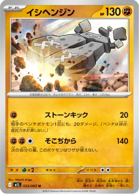 イシヘンジン (Stonjourner) (M1L 33) Mega Brave