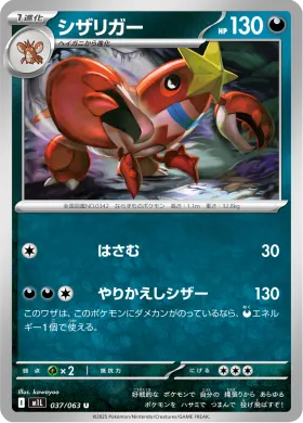 シザリガー (Crawdaunt) (M1L 37) Mega Brave