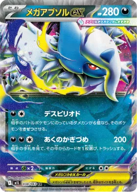 メガアブソルex (Mega Absol ex) (M1L 38) Mega Brave