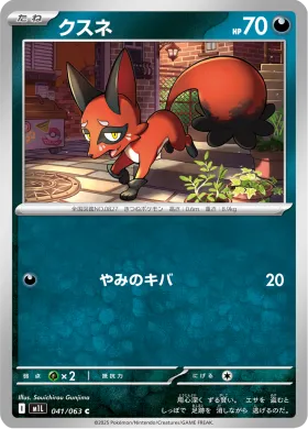 クスネ (Nickit) (M1L 41) Mega Brave