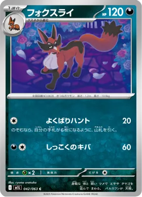 フォクスライ (Thievul) (M1L 42) Mega Brave
