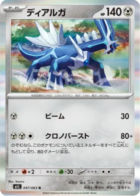 ディアルガ (Dialga) (M1L 47) Mega Brave