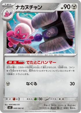 ナカヌチャン (Tinkatuff) (M1L 49) Mega Brave