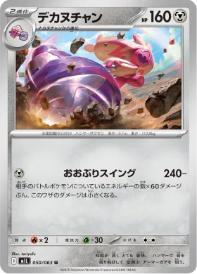 デカヌチャン (Tinkaton) (M1L 50) Mega Brave