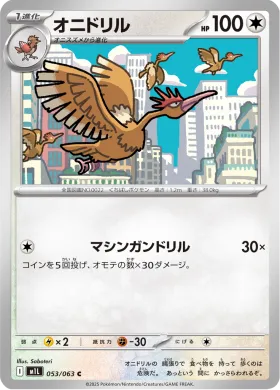 オニドリル (Fearow) (M1L 53) Mega Brave