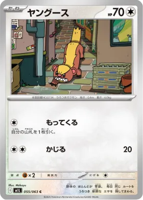 ヤングース (Yungoos) (M1L 55) Mega Brave