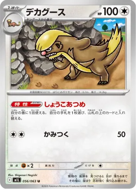デカグース (Gumshoos) (M1L 56) Mega Brave