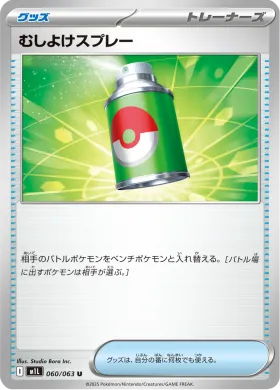 むしよけスプレー (Repel) (M1L 60) Mega Brave