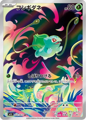 フシギダネ (Bulbasaur) (M1L 64) Mega Brave