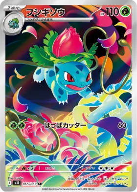 フシギソウ (Ivysaur) (M1L 65) Mega Brave