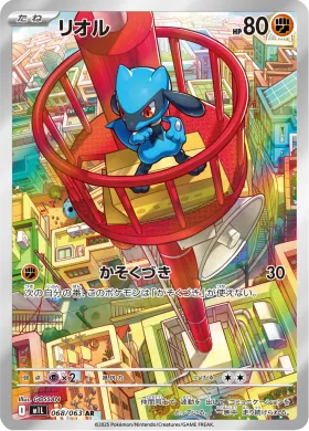 リオル (Riolu) (M1L 68) Mega Brave