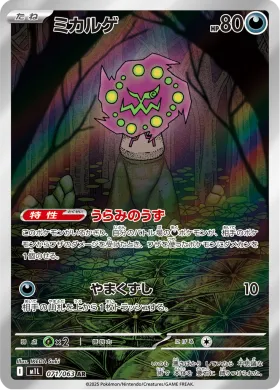ミカルゲ (Spiritomb) (M1L 71) Mega Brave