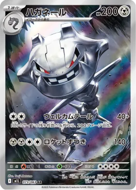 ハガネール (Steelix) (M1L 73) Mega Brave