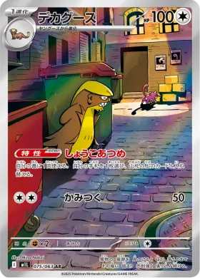 デカグース (Gumshoos) (M1L 75) Mega Brave