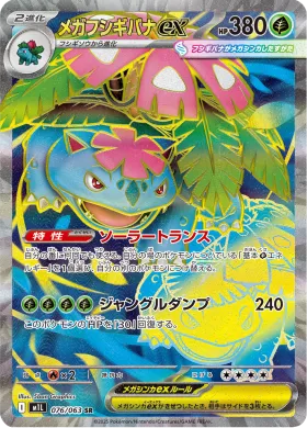 メガフシギバナex (Mega Venusaur ex) (M1L 76) Mega Brave