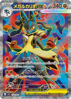 メガルカリオex (Mega Lucario ex) (M1L 78) Mega Brave