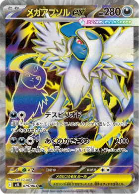 メガアブソルex (Mega Absol ex) (M1L 79) Mega Brave