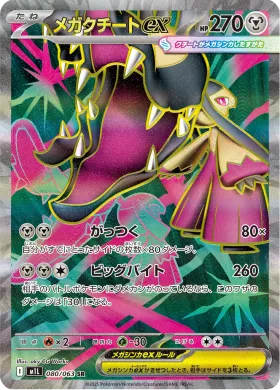 メガクチートex (Mega Mawile ex) (M1L 80) Mega Brave