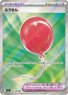ふうせん (Air Balloon) (M1L 84) Mega Brave
