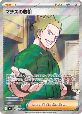 マチスの取引 (Lt. Surge's Bargain) (M1L 85) Mega Brave