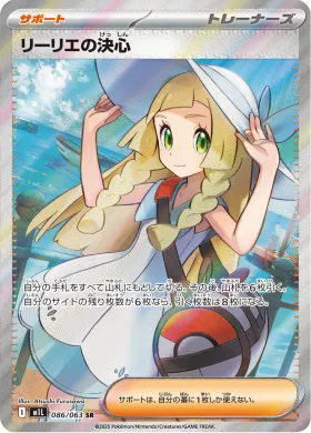リーリエの決心 (Lillie's Determination) (M1L 86) Mega Brave