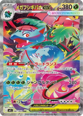 メガフシギバナex (Mega Venusaur ex) (M1L 87) Mega Brave