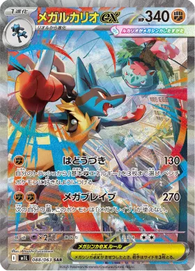 メガルカリオex (Mega Lucario ex) (M1L 88) Mega Brave