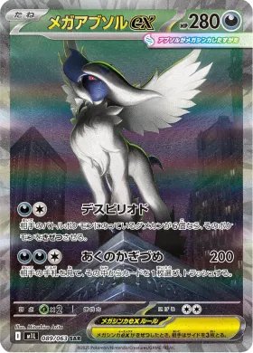 メガアブソルex (Mega Absol ex) (M1L 89) Mega Brave