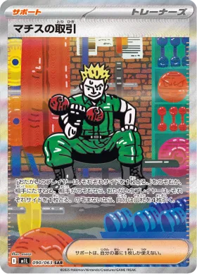 マチスの取引 (Lt. Surge's Bargain) (M1L 90) Mega Brave