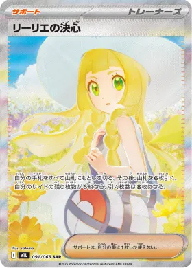 リーリエの決心 (Lillie's Determination) (M1L 91) Mega Brave