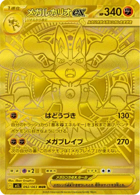 メガルカリオex (Mega Lucario ex) (M1L 92) Mega Brave