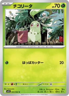 チコリータ (Chikorita) (M1S 3) Mega Symphonia