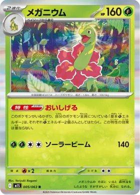 メガニウム (Meganium) (M1S 5) Mega Symphonia