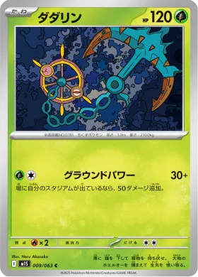 ダダリン (Dhelmise) (M1S 9) Mega Symphonia