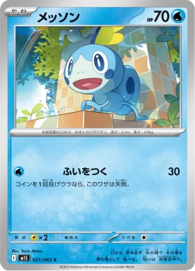 メッソン (Sobble) (M1S 21) Mega Symphonia